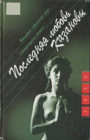 Обложка книги «Последняя любовь Казановы» — Паскаль Лене