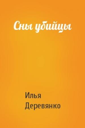 Обложка книги «Сны убийцы» — Илья Деревянко