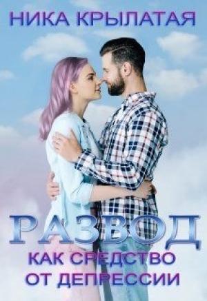 Обложка книги «Развод как средство от депрессии» — Ника Крылатая