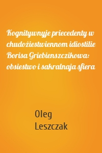 Kognitywnyje priecedenty w chudożiestwiennom idiostilie Borisa Griebienszczikowa: obsiestwo i sakralnaja sfiera