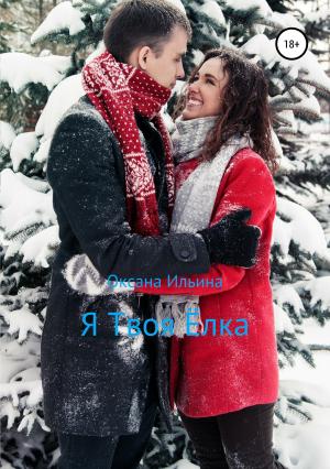 Обложка книги «Я Твоя Ёлка» — Оксана Ильина