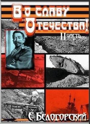 Обложка книги «Во славу Отечества! Часть II» — Евгений Белогорский