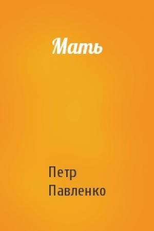 Обложка книги «Мать» — Петр Павленко