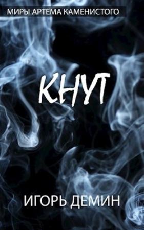 Обложка книги «Кнут» — Игорь Демин