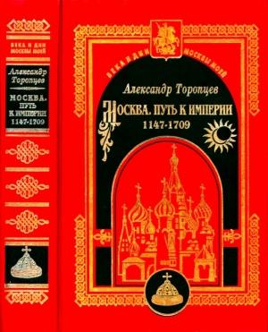 Обложка книги «Москва. Путь к империи» — Александр Торопцев