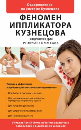 Обложка книги «Феномен иппликатора Кузнецова» — И. Ильинцев