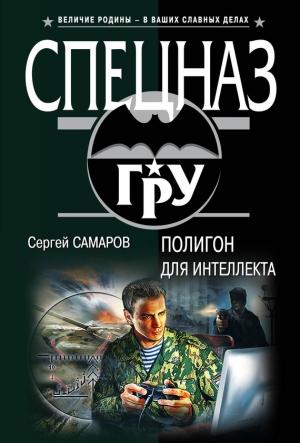 Обложка книги «Полигон для интеллекта» — Сергей Самаров