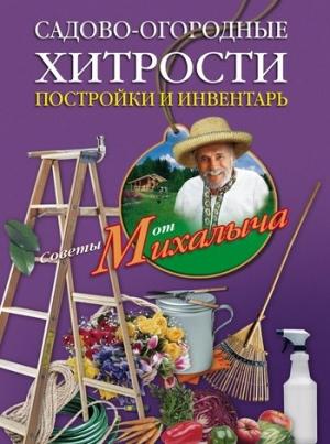 Обложка книги «Садово-огородные хитрости. Постройки и инвентарь» — Николай Звонарев