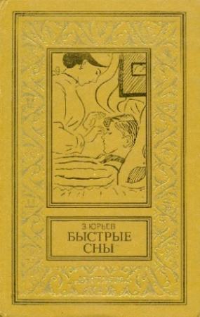 Обложка книги «Быстрые сны» — Зиновий Юрьев