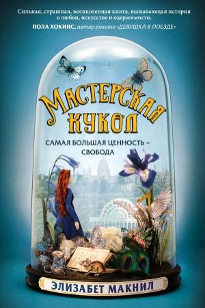 Обложка книги «Мастерская кукол» — Элизабет Макнейл