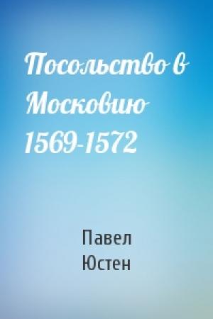 Обложка книги «Посольство в Московию 1569-1572» — Павел Юстен