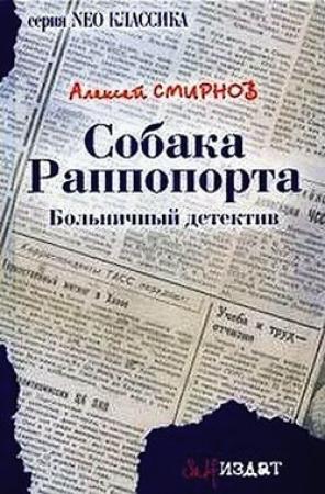 Обложка книги «Собака Раппопорта» — Алексей Смирнов