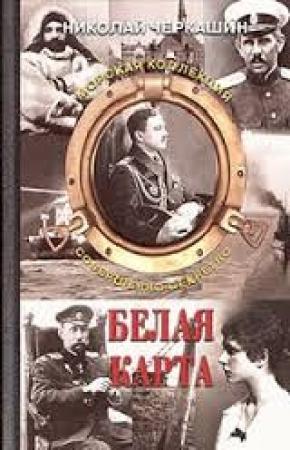 Обложка книги «Белая карта» — Николай Черкашин