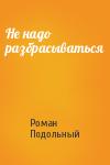 Роман Подольный - Не надо разбрасываться