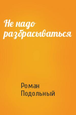 Обложка книги «Не надо разбрасываться» — Роман Подольный