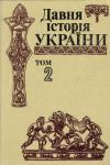  - Давня історія України (в трьох томах). Том 2: Скіфо-антична доба