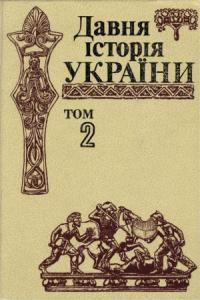Давня історія України (в трьох томах). Том 2: Скіфо-антична доба