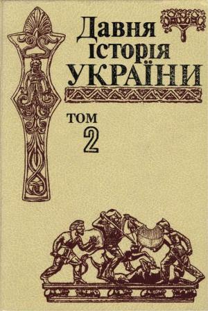 Обложка книги «Давня історія України (в трьох томах). Том 2: Скіфо-антична доба»