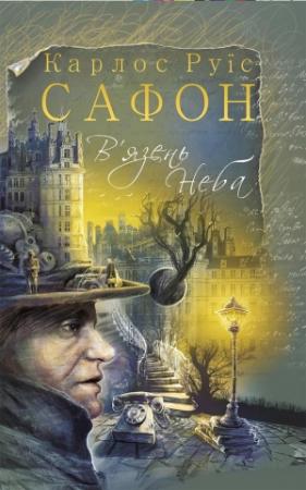Обложка книги «В’язень Неба» — Карлос Сафон