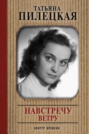 Обложка книги «Навстречу ветру» — Татьяна Пилецкая