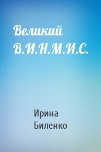 Великий В.И.Н.М.И.С.