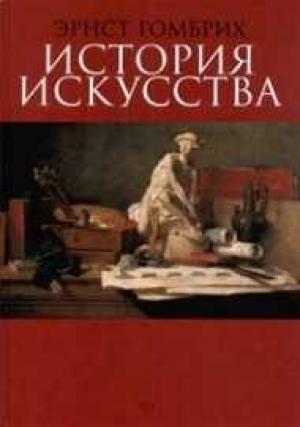 Обложка книги «История искусства» — Эрнст Гомбрих