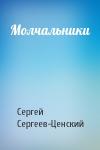 Сергей Сергеев-Ценский - Молчальники