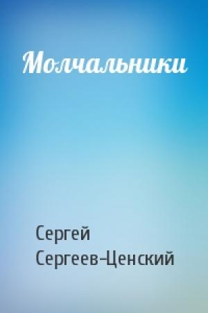 Обложка книги «Молчальники» — Сергей Сергеев-Ценский