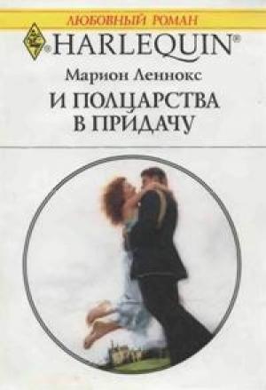 Обложка книги «И полцарства в придачу» — Марион Леннокс