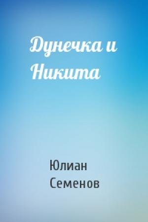 Обложка книги «Дунечка и Никита» — Юлиан Семенов