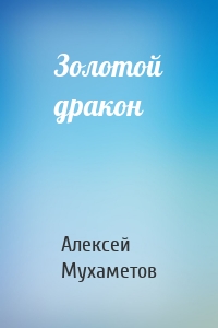 Золотой дракон