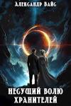 Александр Вайс - Несущий волю Хранителей