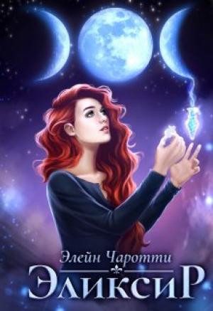Обложка книги «Эликсир (СИ)» — Элейн Чаротти