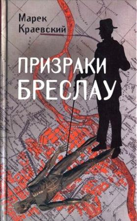 Обложка книги «Призраки Бреслау» — Марек Краевский