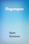 Адам Холланек - Фаустерон