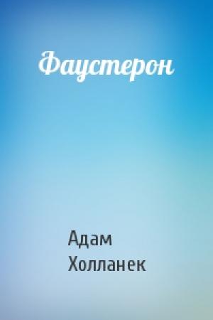 Обложка книги «Фаустерон» — Адам Холланек