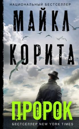 Обложка книги «Пророк» — Майкл Корита