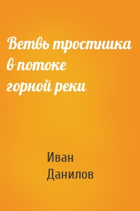 Ветвь тростника в потоке горной реки