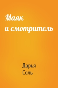 Маяк и смотритель