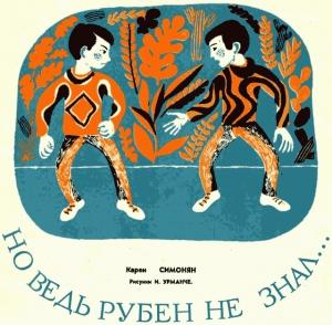 Обложка книги «Но ведь Рубен не знал...» — Карен Симонян