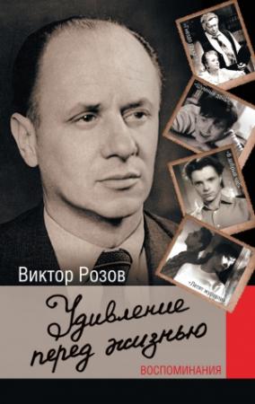 Обложка книги «Удивление перед жизнью. Воспоминания» — Виктор Розов