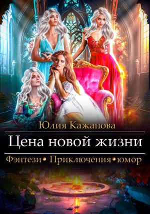 Обложка книги «Цена новой жизни» — Юлия Кажанова