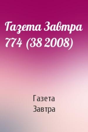 Обложка книги «Газета Завтра 774 (38 2008)» — Газета Завтра