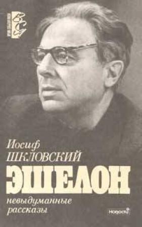 Обложка книги «Эшелон» — Иосиф Шкловский