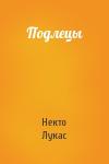 Некто Лукас - Подлецы
