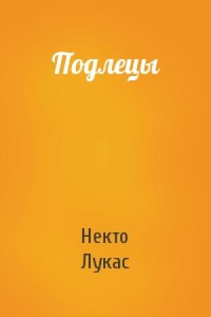 Обложка книги «Подлецы» — Некто Лукас
