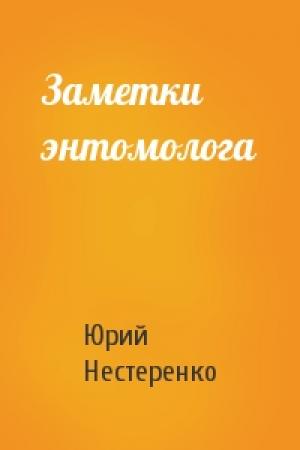 Обложка книги «Заметки энтомолога» — Юрий Нестеренко