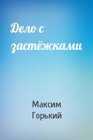 Обложка книги «Дело с застёжками» — Максим Горький