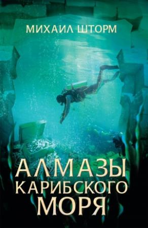 Обложка книги «Алмазы Карибского моря» — Михаил Шторм