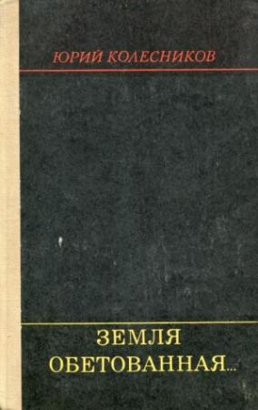 Обложка книги «Земля обетованная...» — Юрий Колесников